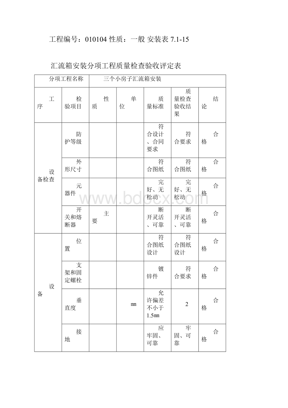 分项工程质量检查验收评定表.docx_第3页