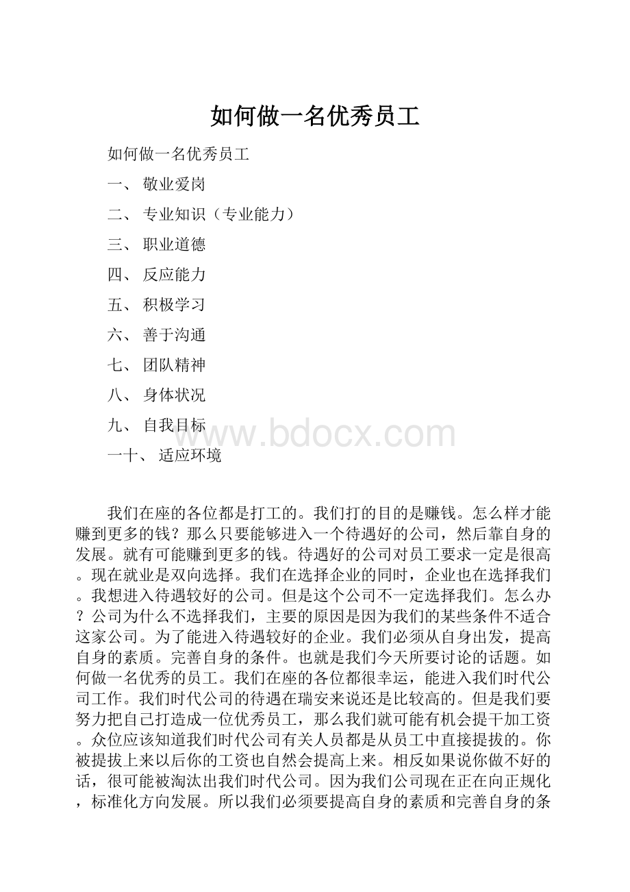 如何做一名优秀员工.docx_第1页