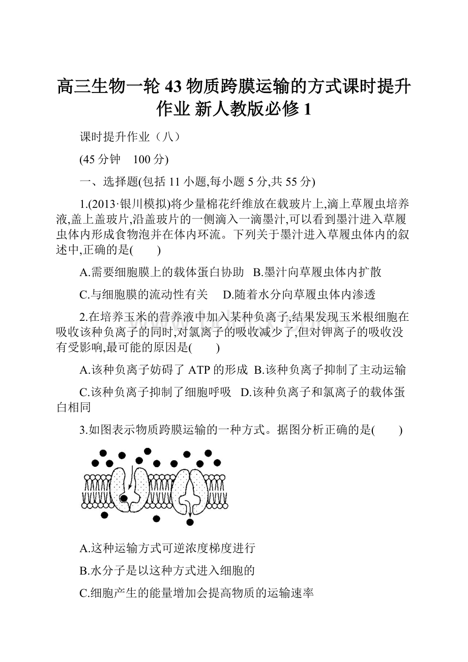 高三生物一轮 43物质跨膜运输的方式课时提升作业 新人教版必修1.docx