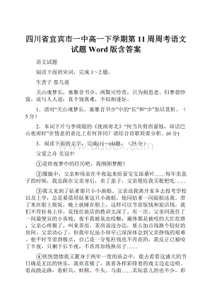 四川省宜宾市一中高一下学期第11周周考语文试题Word版含答案.docx