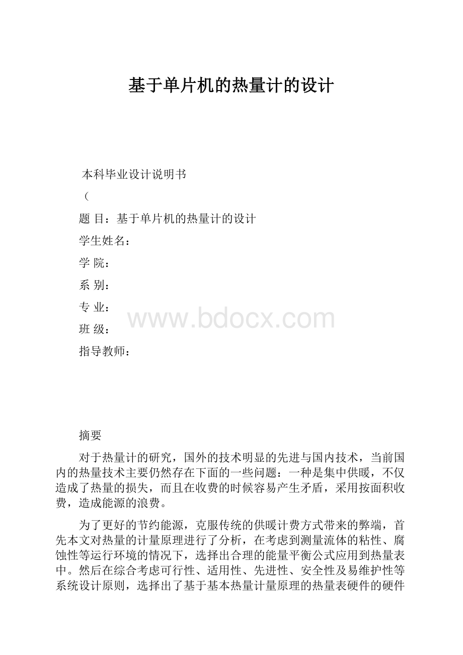 基于单片机的热量计的设计.docx