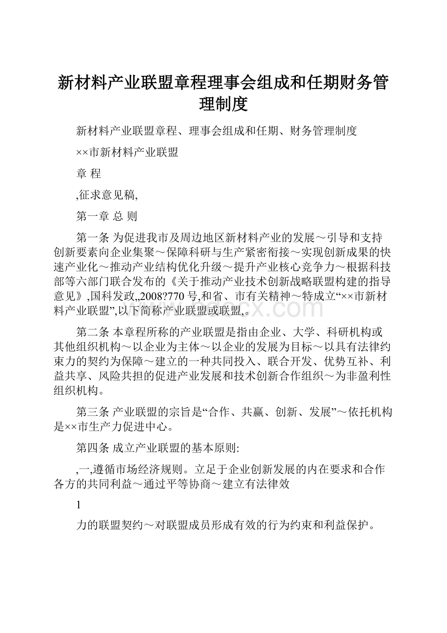 新材料产业联盟章程理事会组成和任期财务管理制度.docx