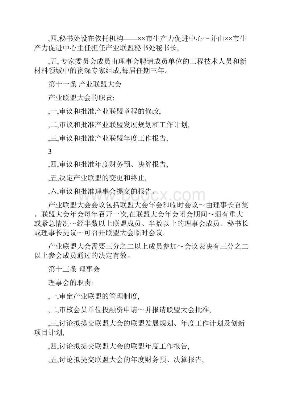 新材料产业联盟章程理事会组成和任期财务管理制度.docx_第3页