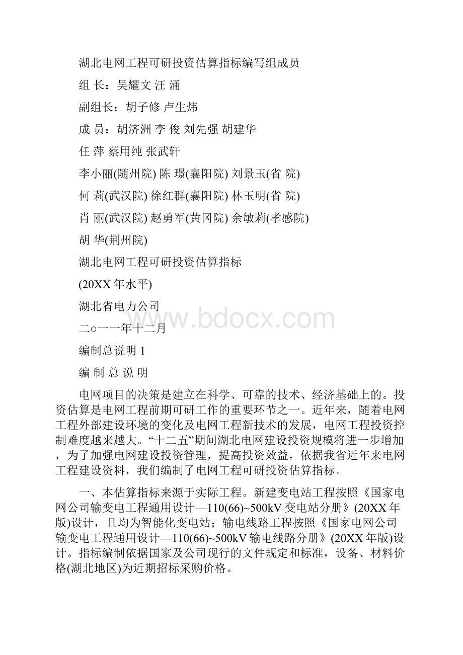 推荐湖北电网工程可研投资估算指标精品.docx_第2页