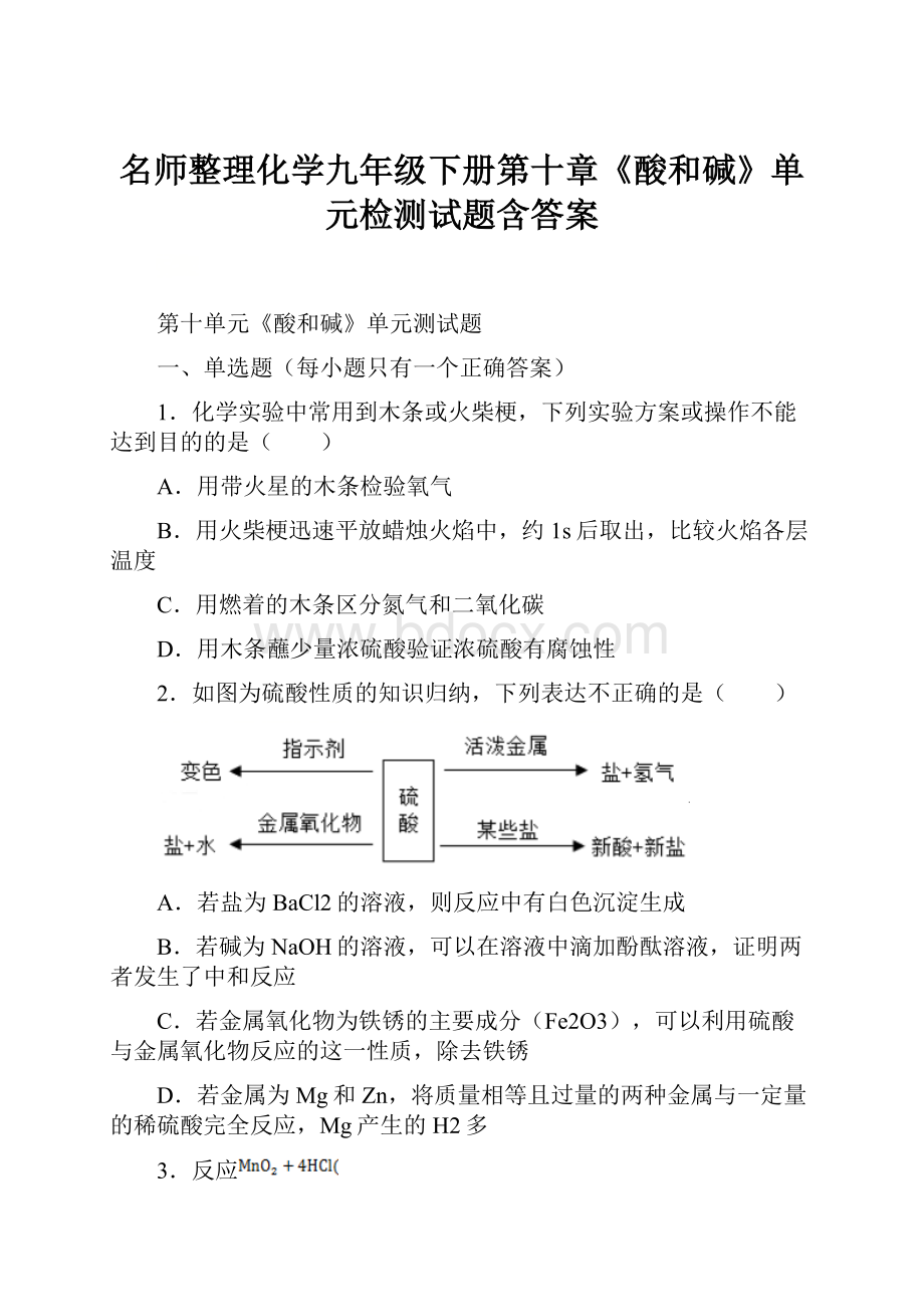 名师整理化学九年级下册第十章《酸和碱》单元检测试题含答案.docx_第1页