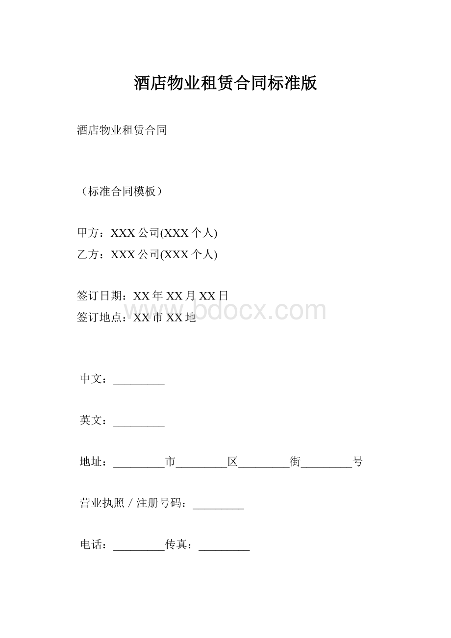 酒店物业租赁合同标准版.docx