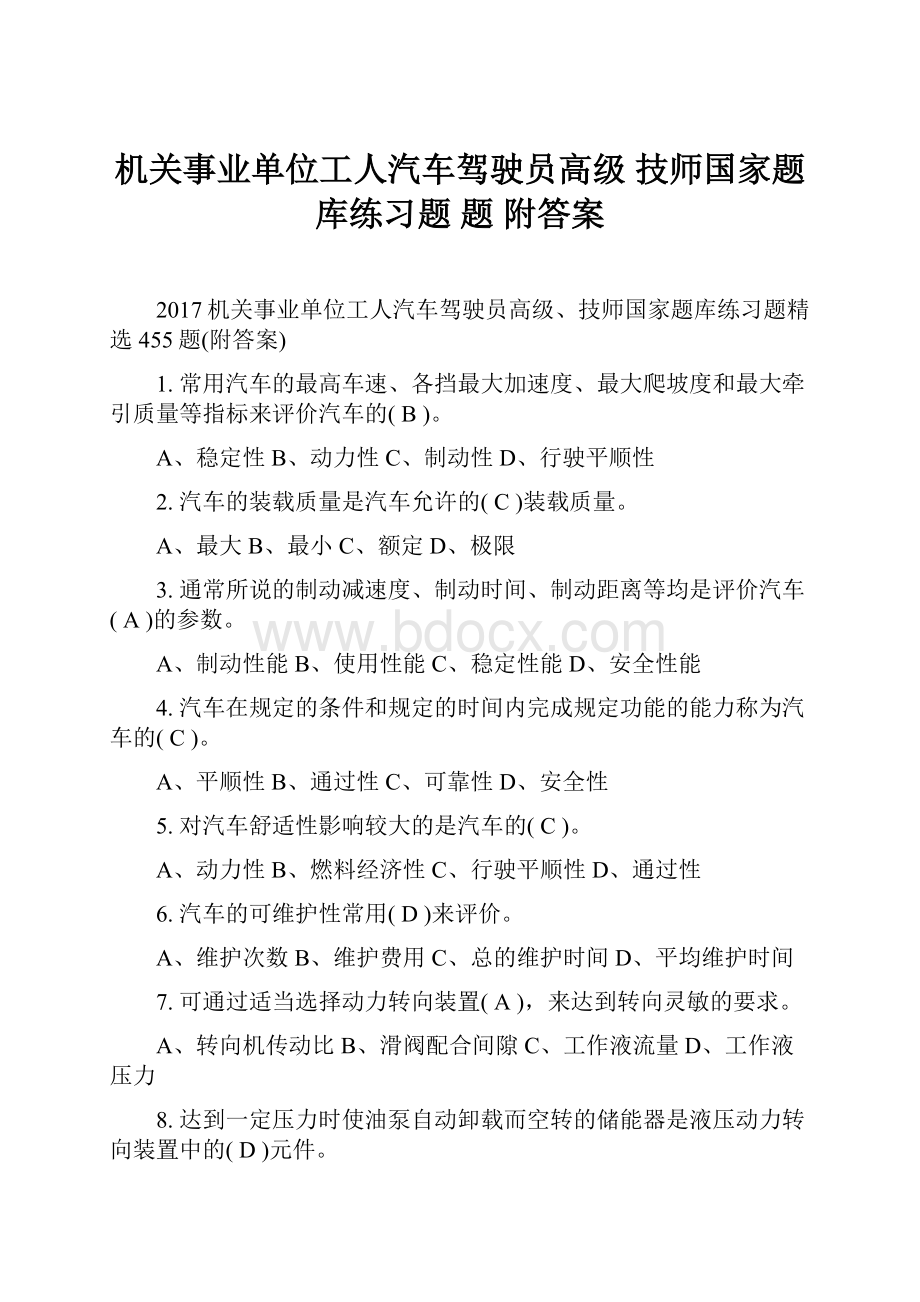 机关事业单位工人汽车驾驶员高级 技师国家题库练习题 题 附答案.docx