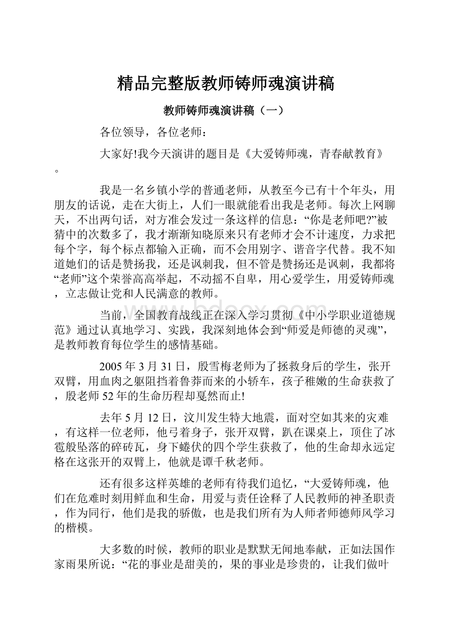 精品完整版教师铸师魂演讲稿.docx