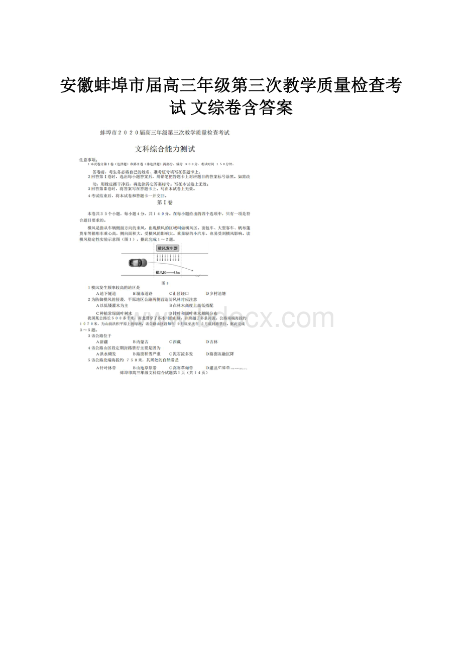 安徽蚌埠市届高三年级第三次教学质量检查考试 文综卷含答案.docx