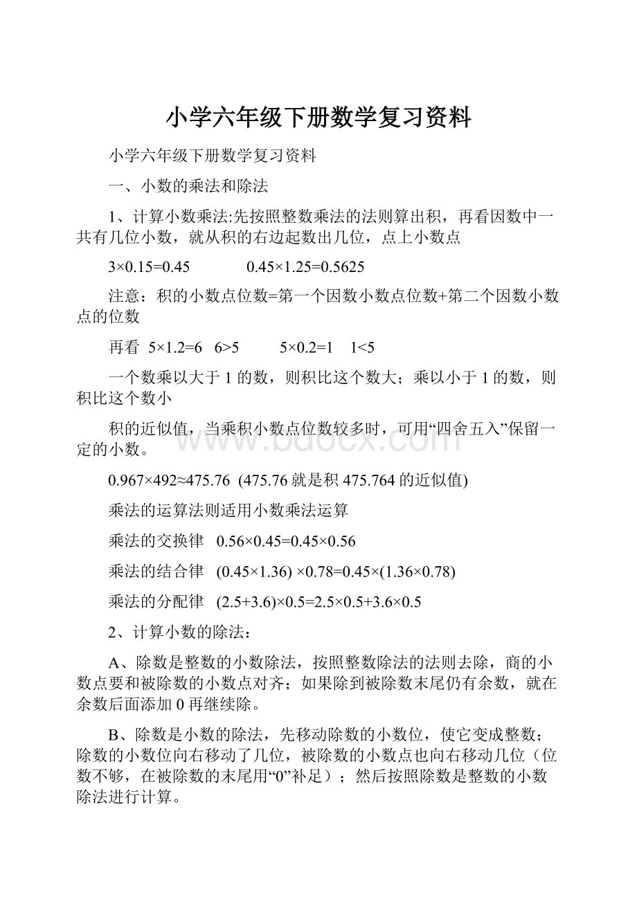 小学六年级下册数学复习资料.docx