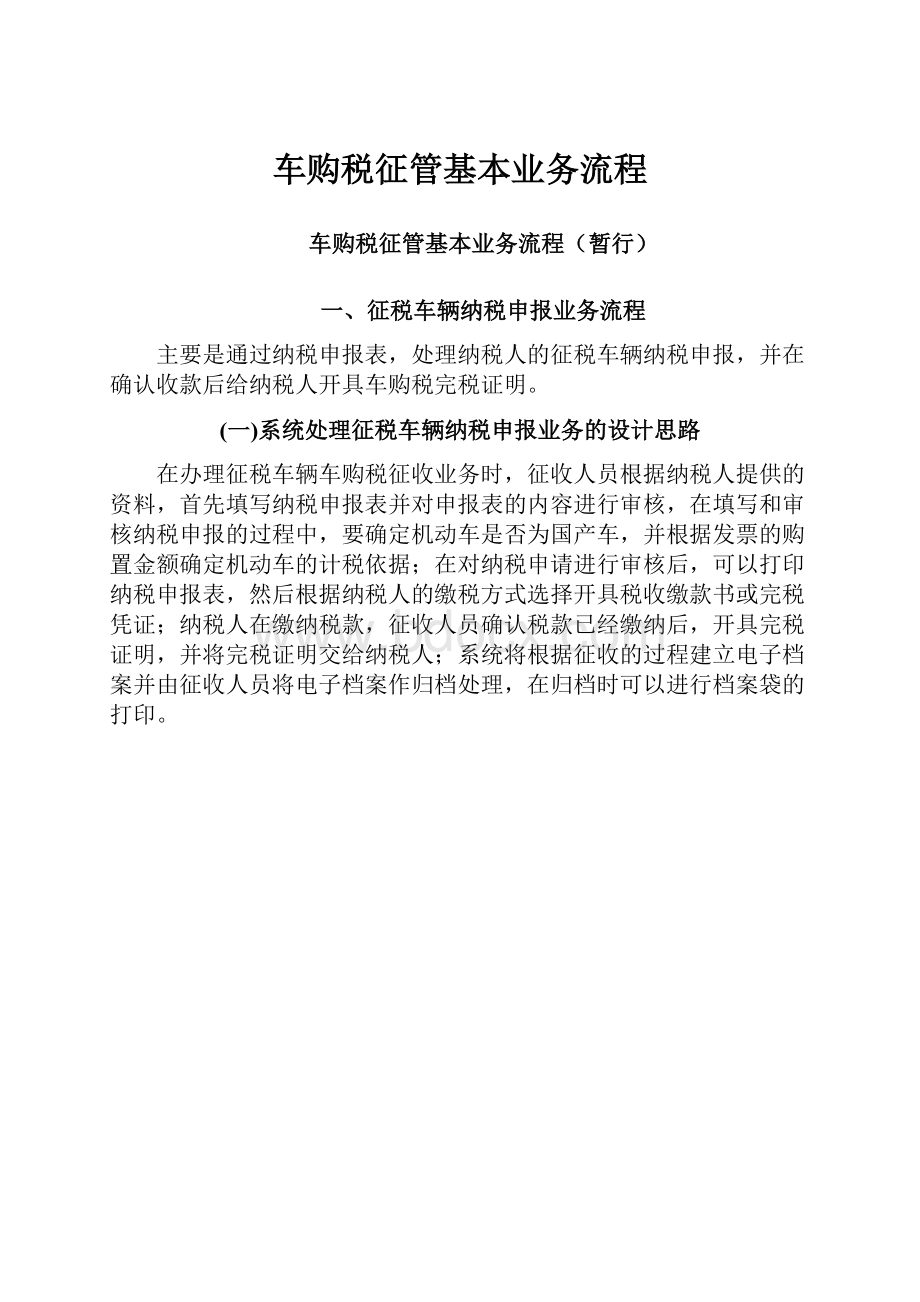 车购税征管基本业务流程.docx