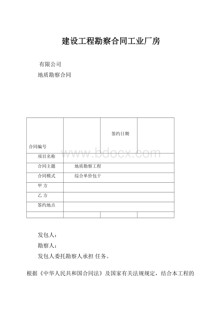 建设工程勘察合同工业厂房.docx_第1页