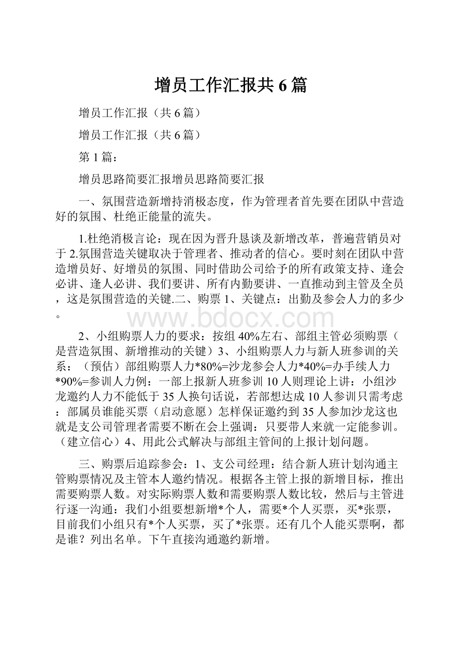 增员工作汇报共6篇.docx