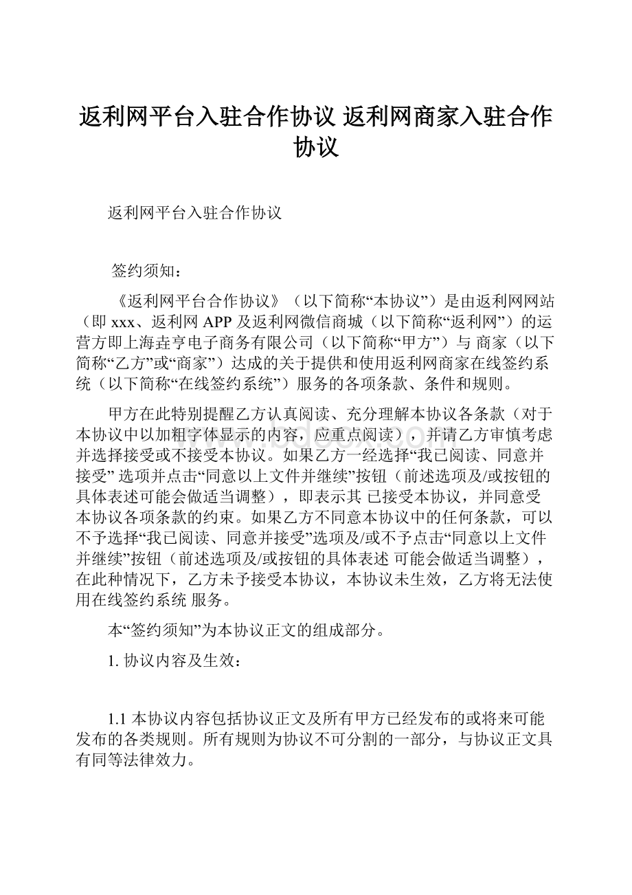 返利网平台入驻合作协议 返利网商家入驻合作协议.docx