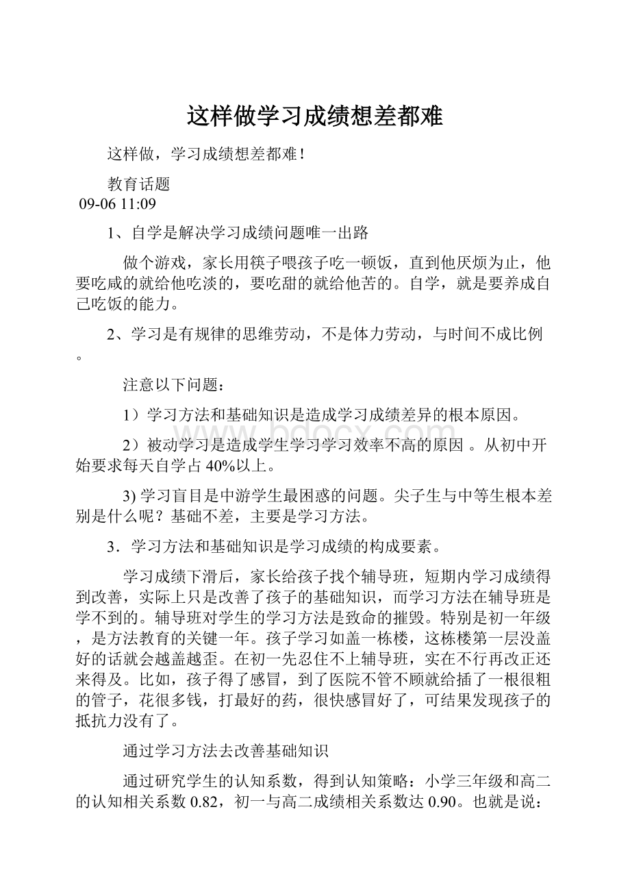 这样做学习成绩想差都难.docx