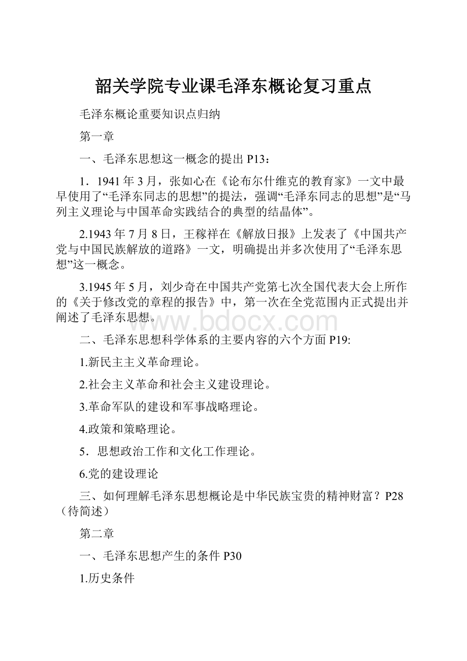 韶关学院专业课毛泽东概论复习重点.docx