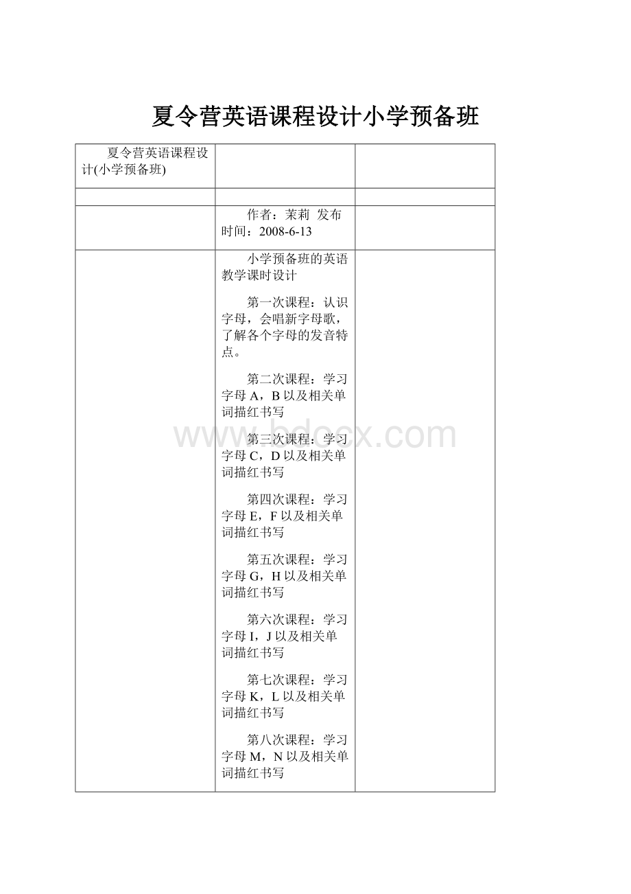 夏令营英语课程设计小学预备班.docx_第1页