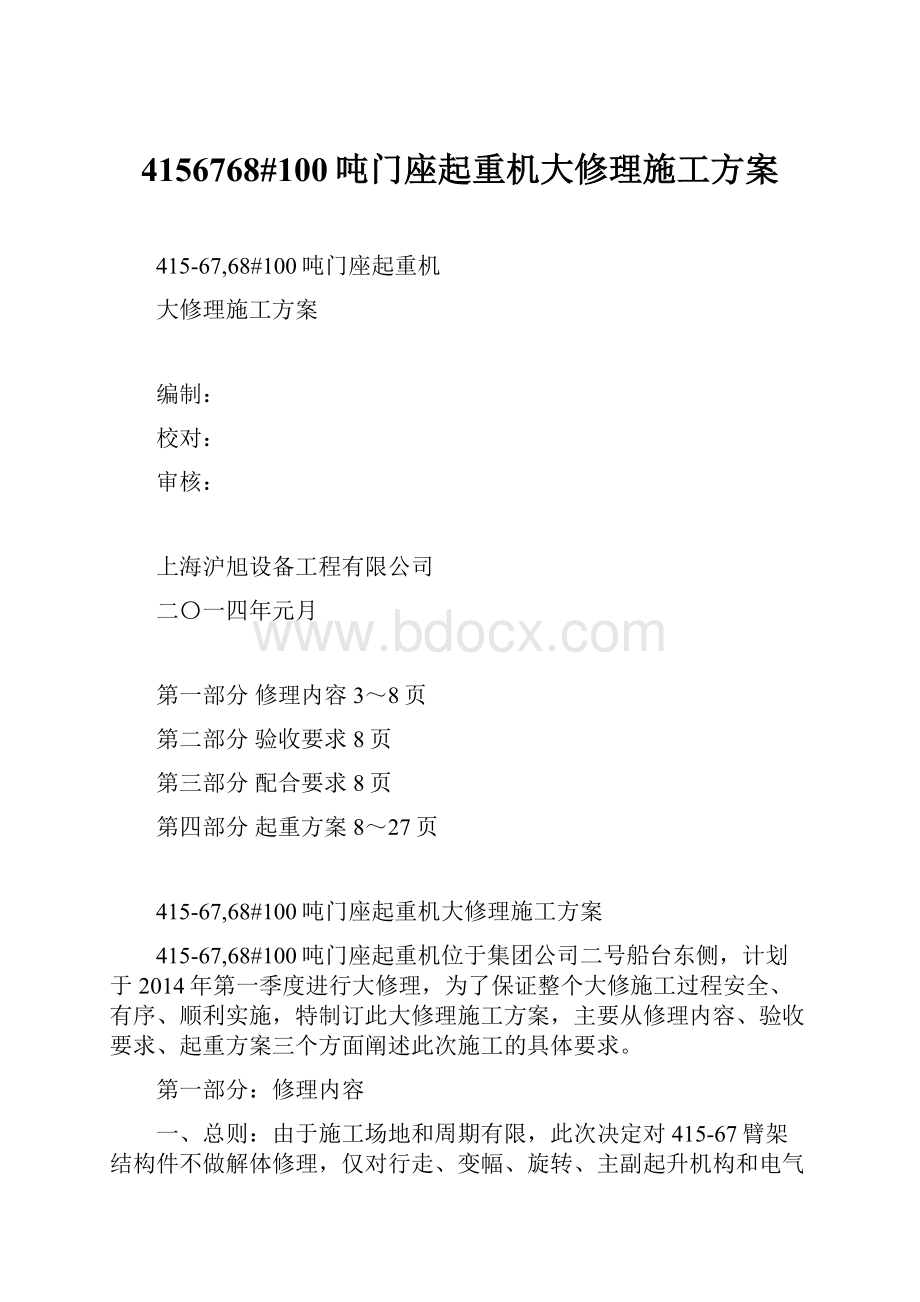 4156768#100吨门座起重机大修理施工方案.docx