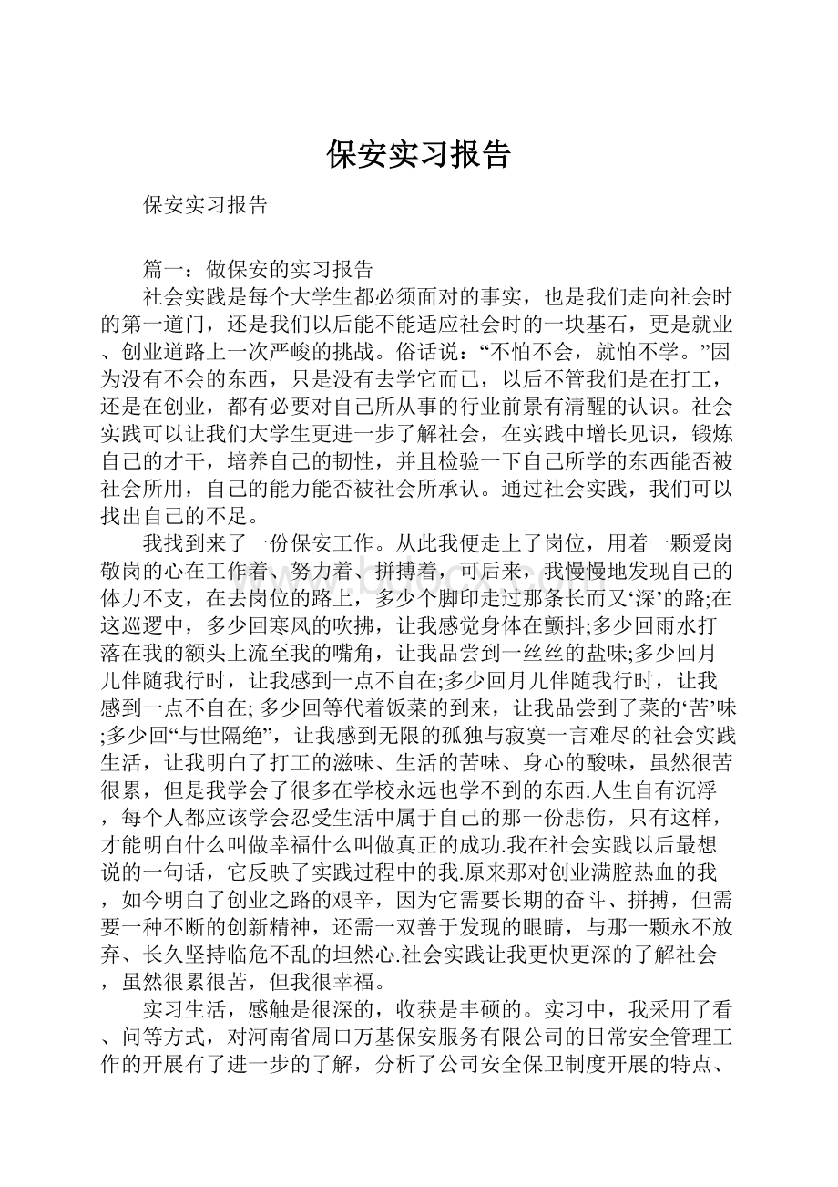 保安实习报告.docx