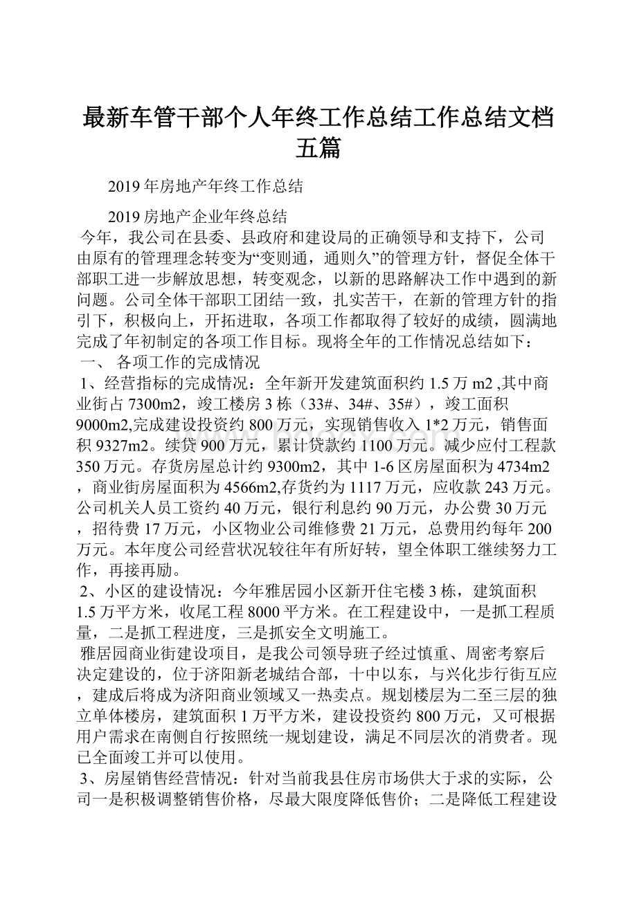 最新车管干部个人年终工作总结工作总结文档五篇.docx_第1页