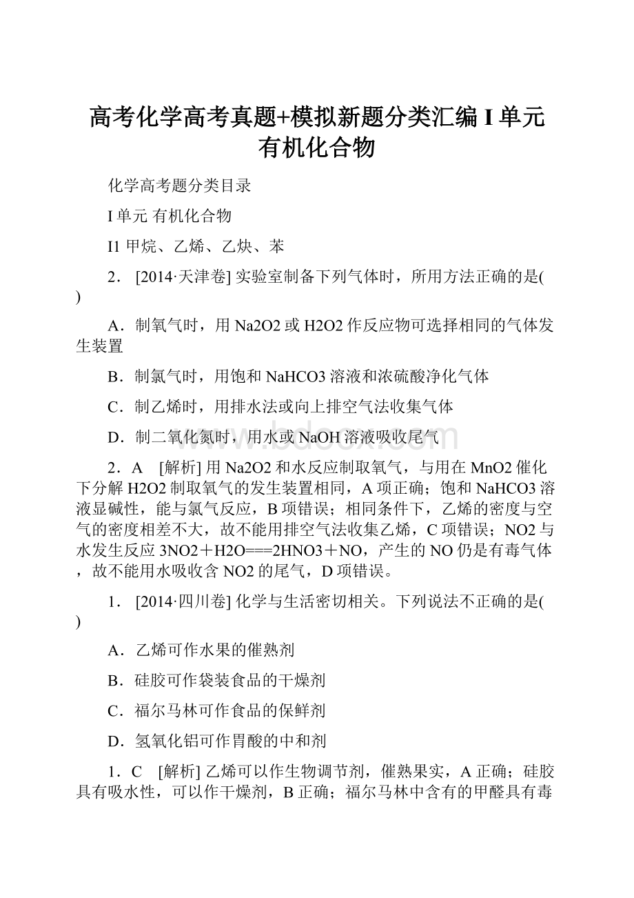 高考化学高考真题+模拟新题分类汇编I单元 有机化合物.docx