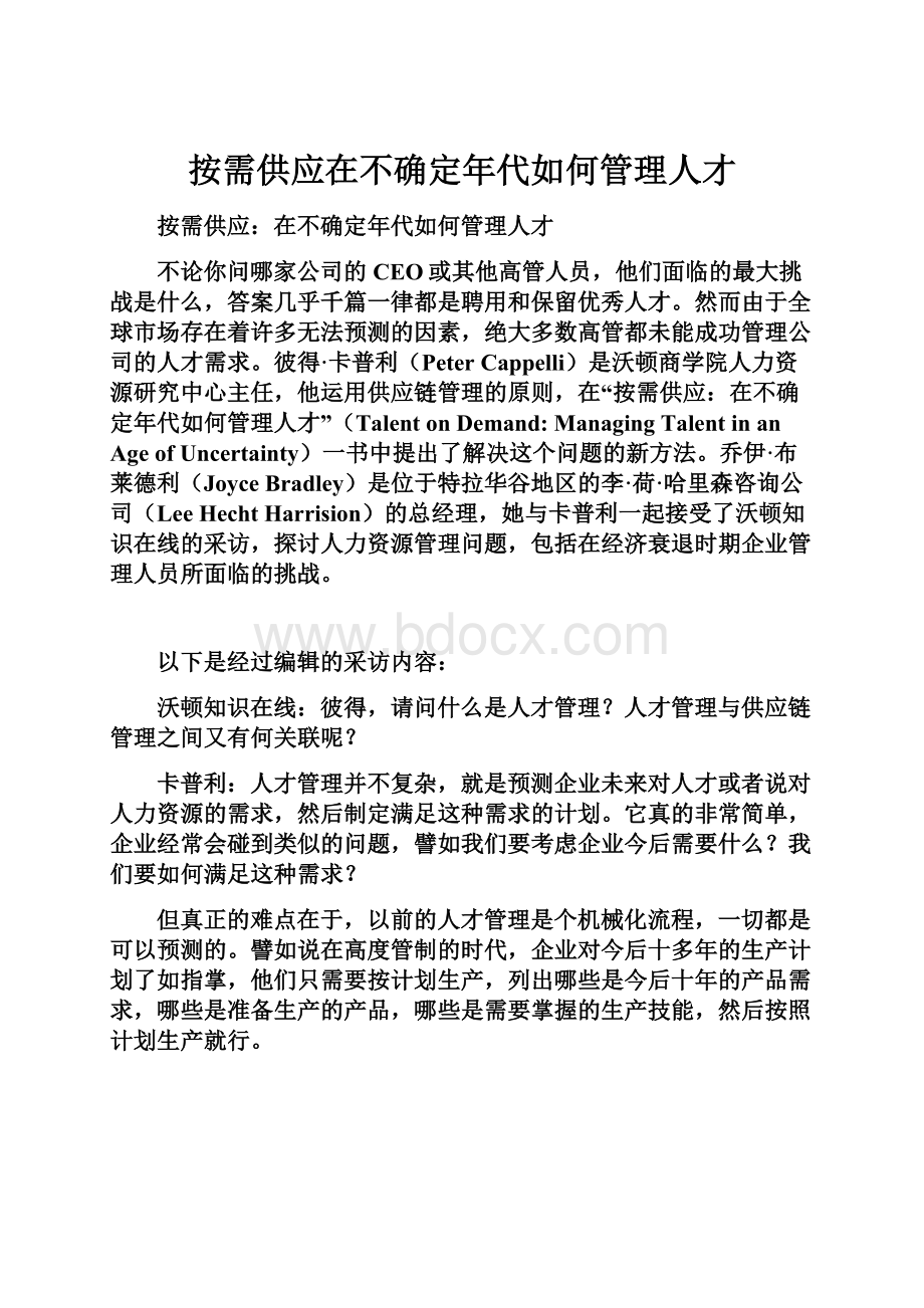 按需供应在不确定年代如何管理人才.docx