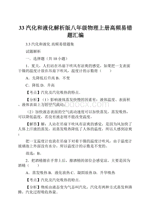 33 汽化和液化解析版八年级物理上册高频易错题汇编.docx