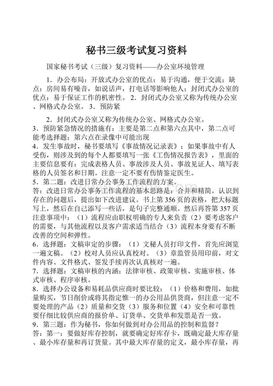 秘书三级考试复习资料.docx