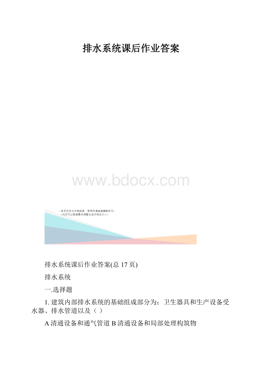 排水系统课后作业答案.docx