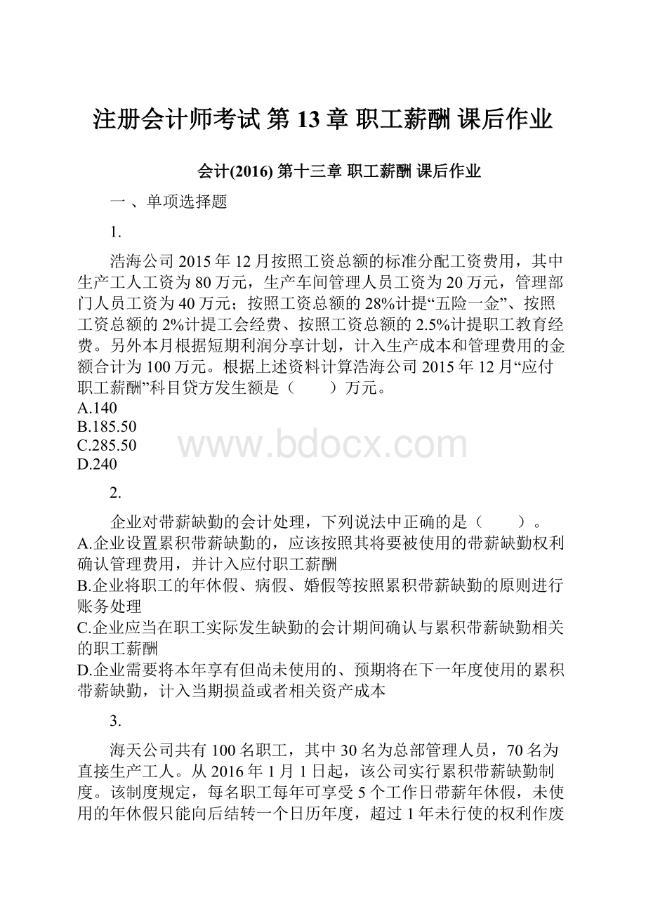 注册会计师考试 第13章 职工薪酬 课后作业.docx