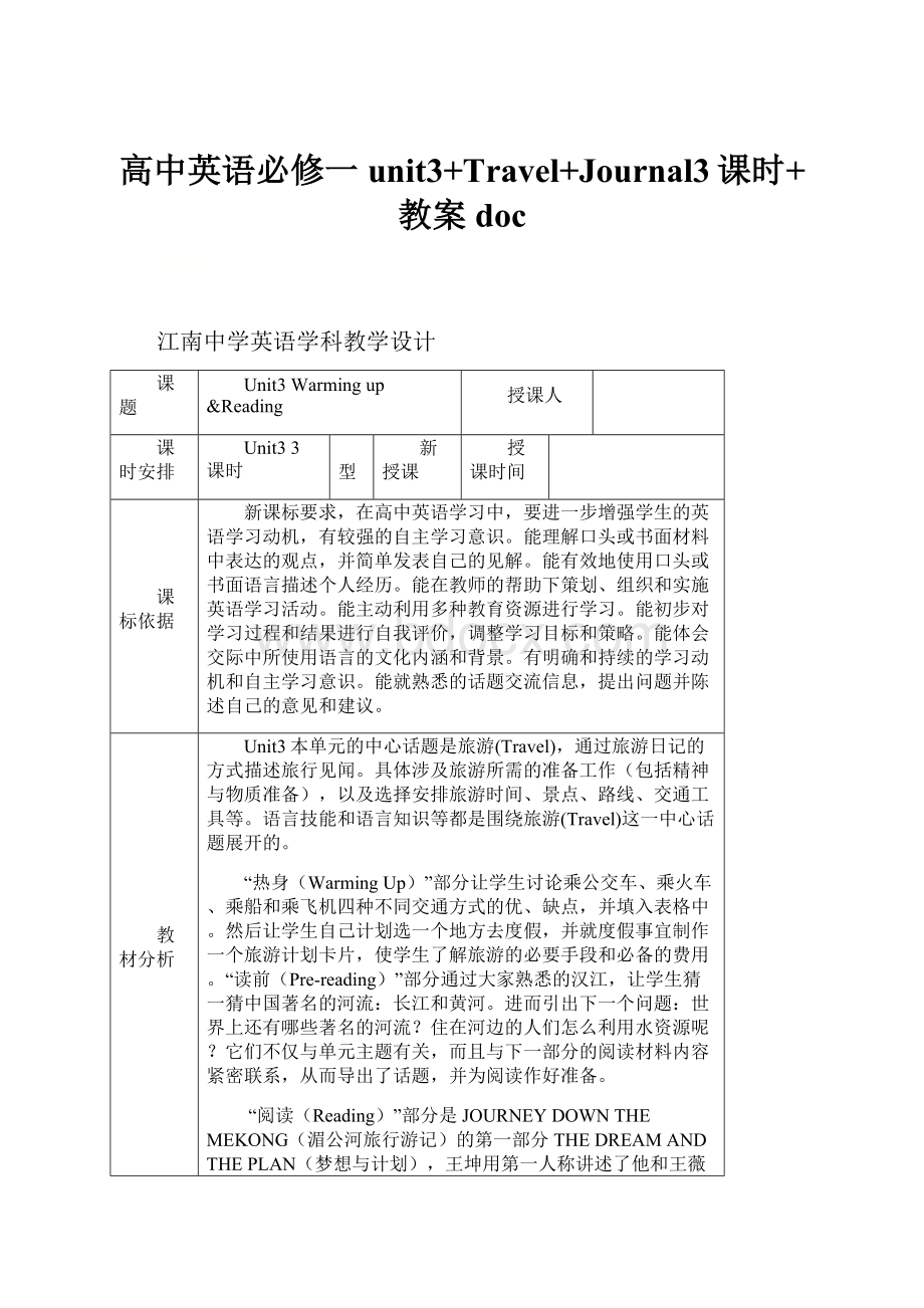 高中英语必修一unit3+Travel+Journal3课时+教案doc.docx_第1页