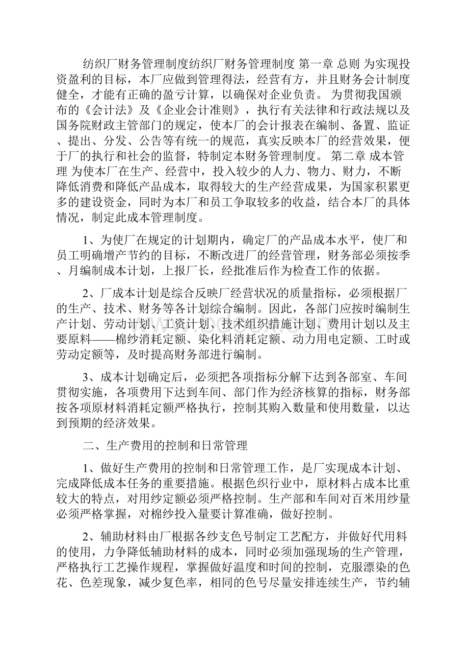 纺织厂车间规章制度.docx_第2页