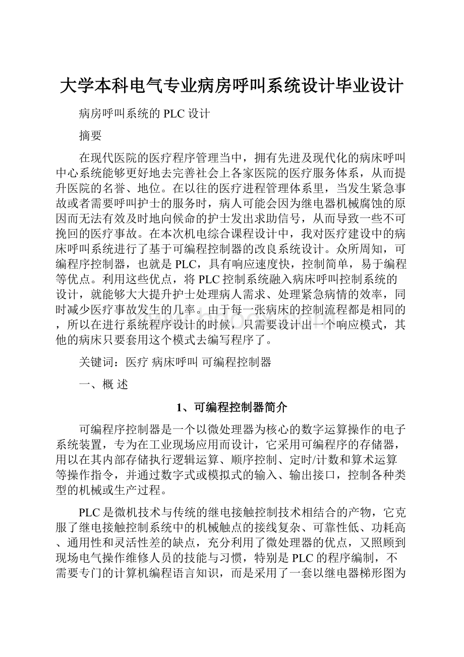 大学本科电气专业病房呼叫系统设计毕业设计.docx_第1页