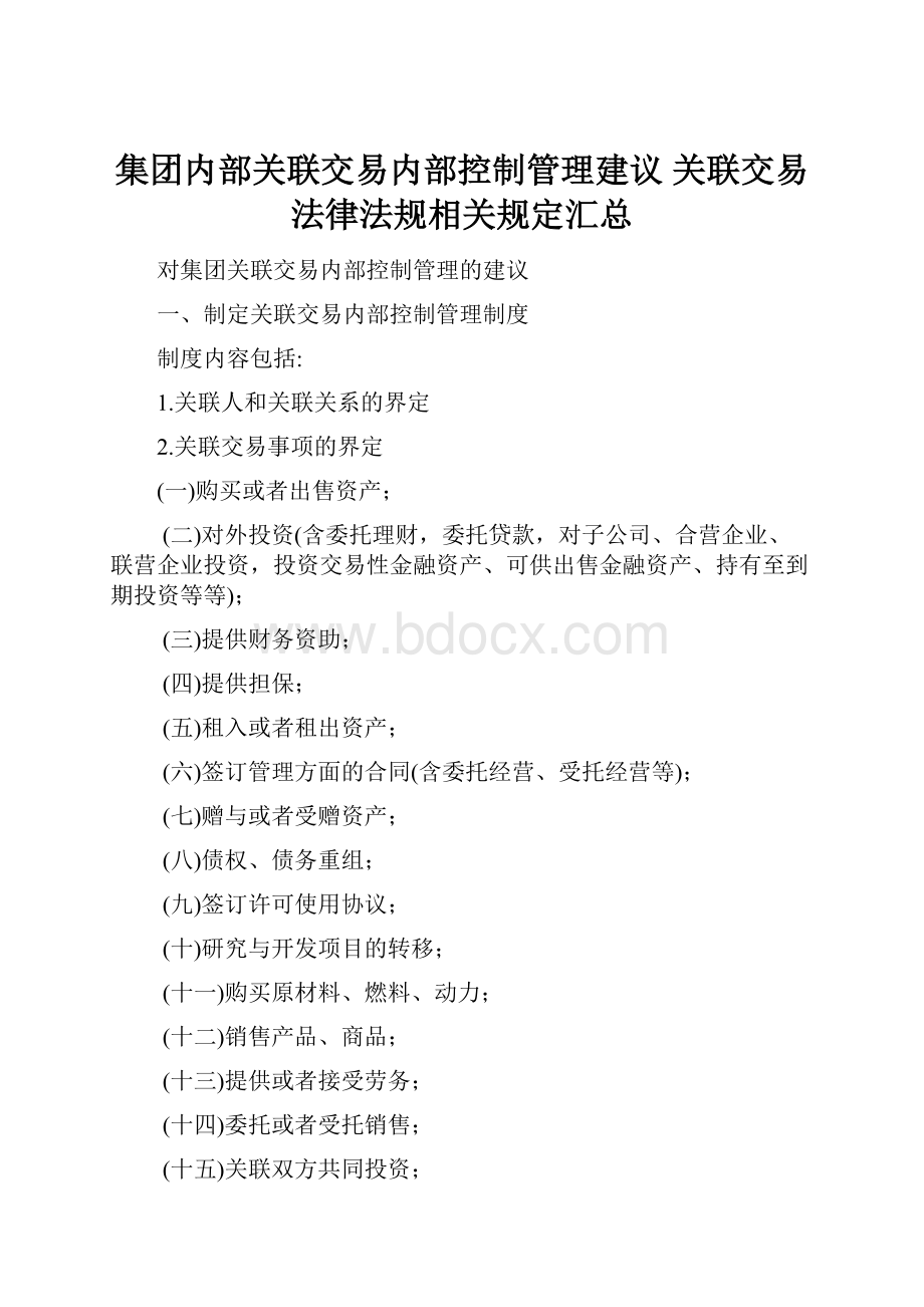 集团内部关联交易内部控制管理建议 关联交易法律法规相关规定汇总.docx_第1页