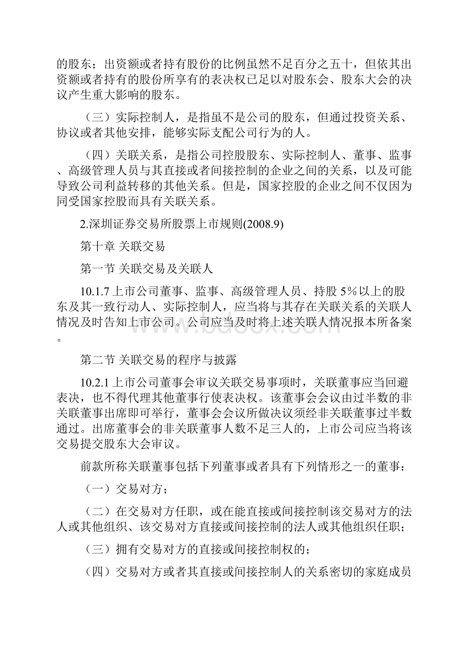 集团内部关联交易内部控制管理建议 关联交易法律法规相关规定汇总.docx_第3页