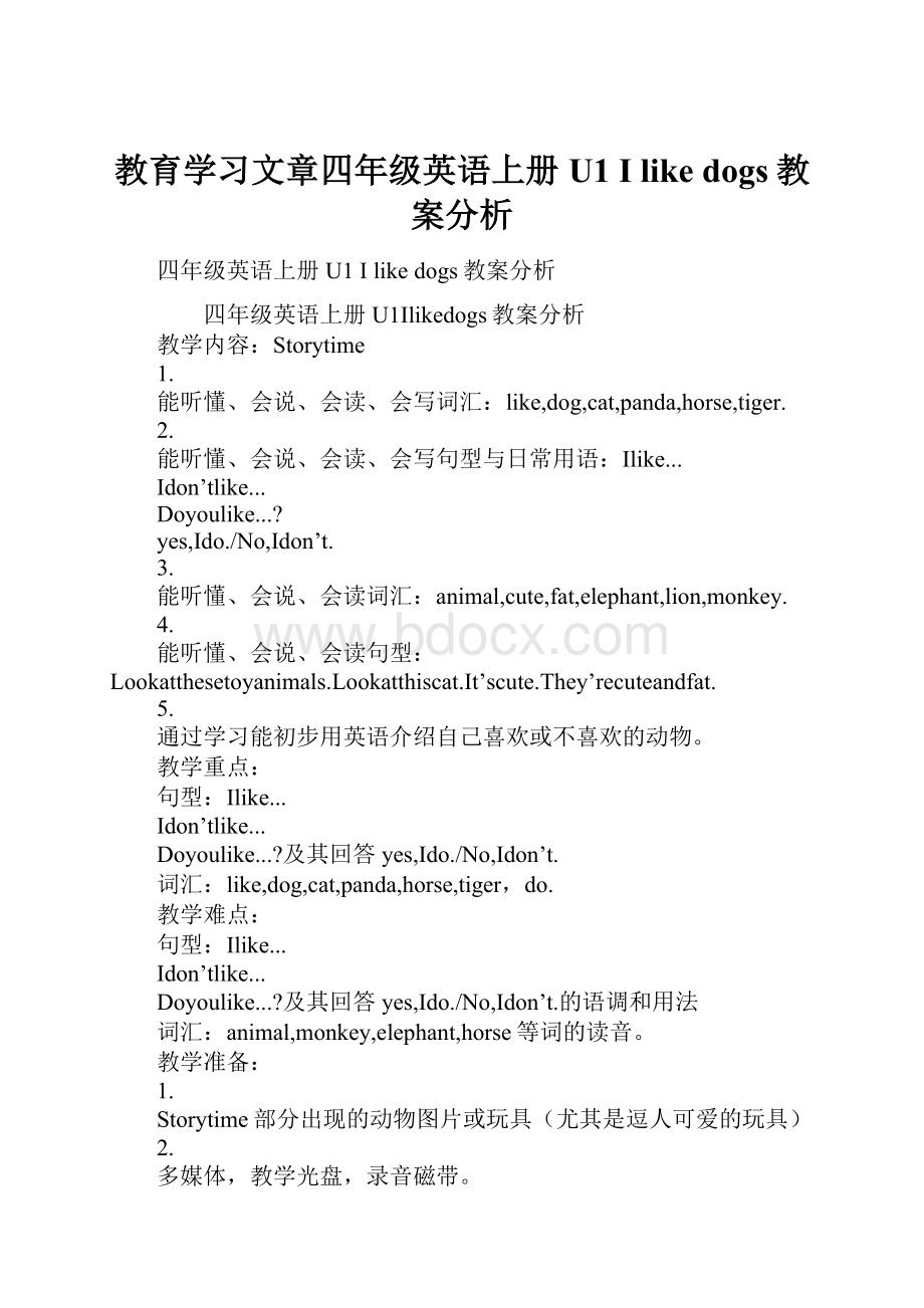 教育学习文章四年级英语上册U1 I like dogs教案分析.docx