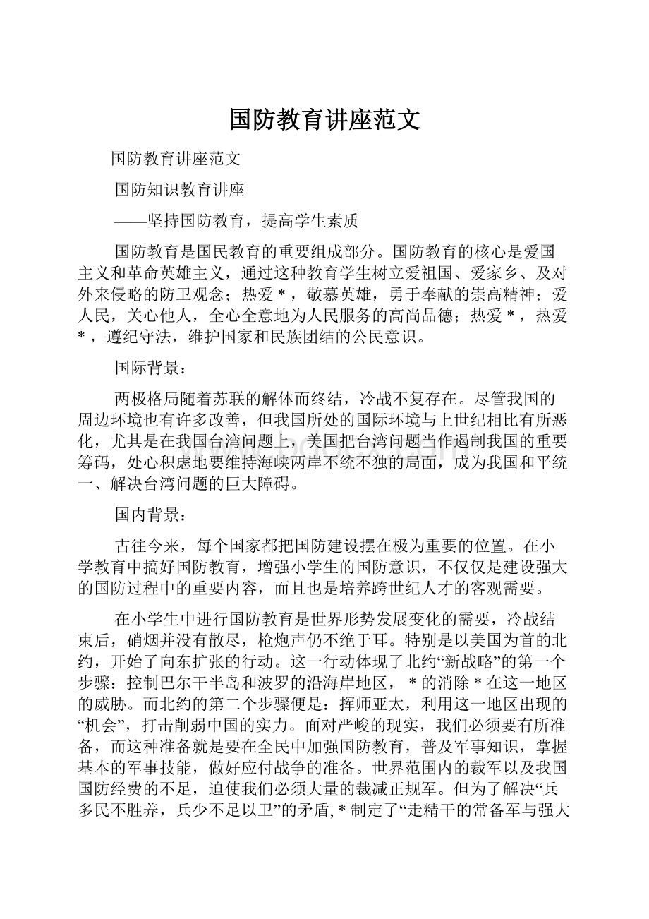 国防教育讲座范文.docx