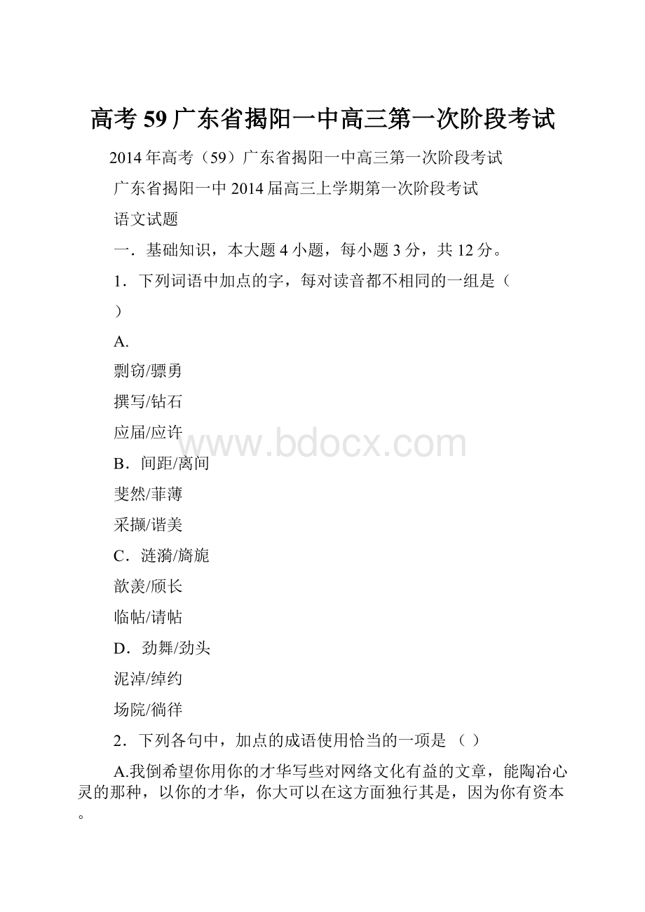 高考59广东省揭阳一中高三第一次阶段考试.docx