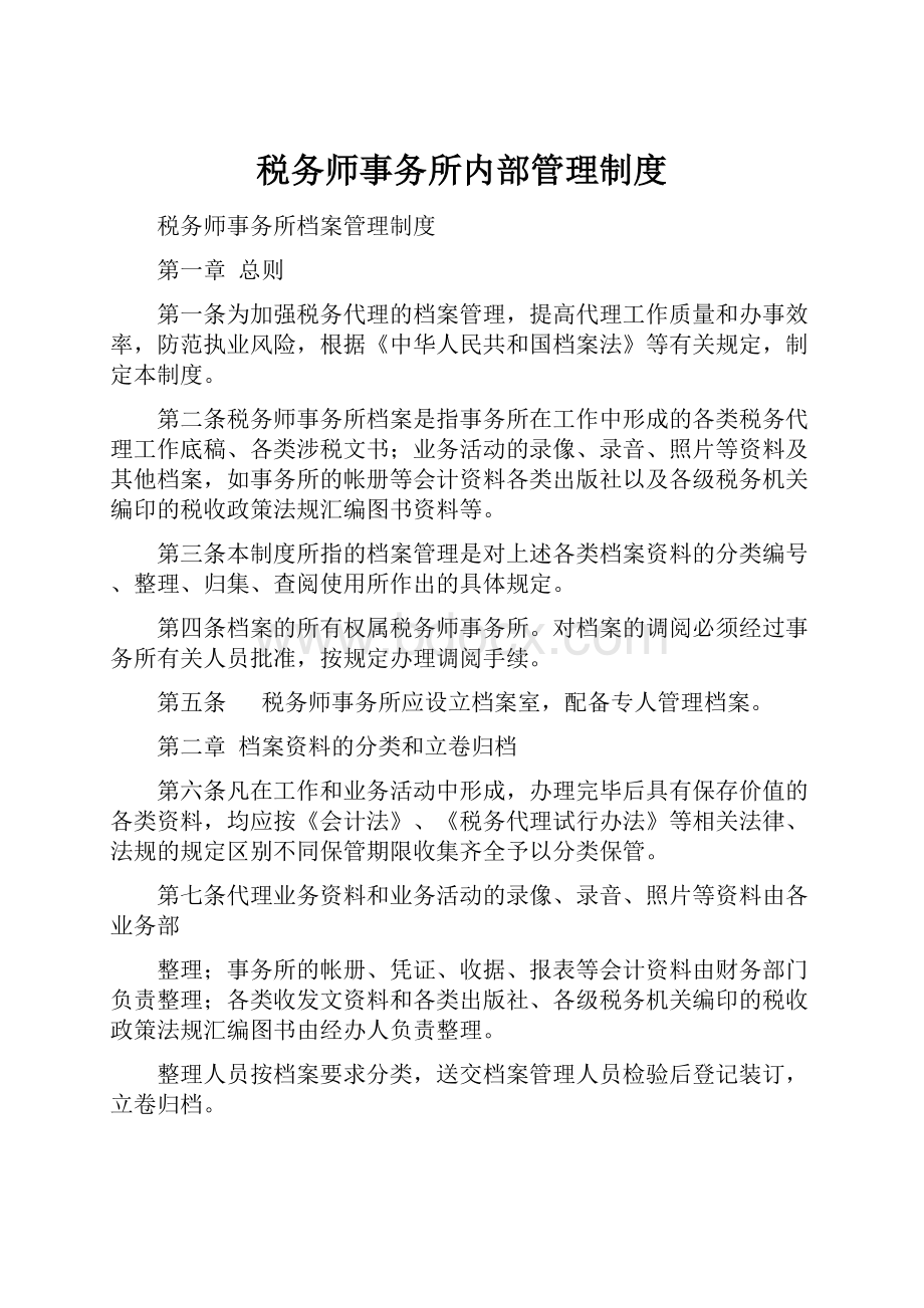 税务师事务所内部管理制度.docx