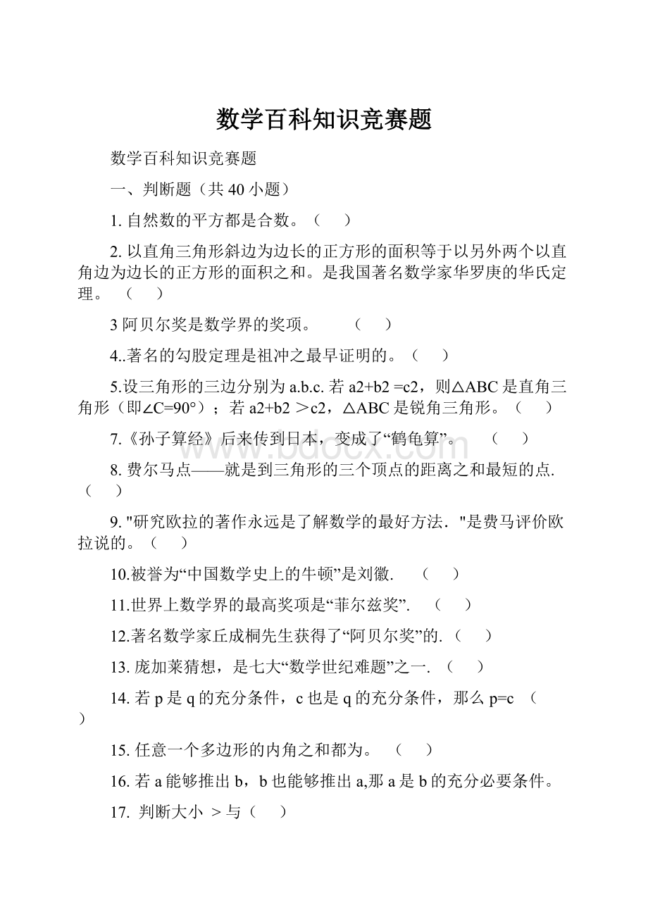 数学百科知识竞赛题.docx