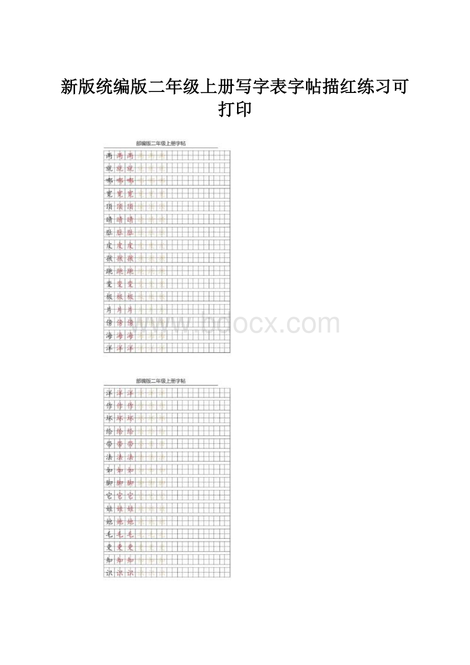 新版统编版二年级上册写字表字帖描红练习可打印.docx_第1页