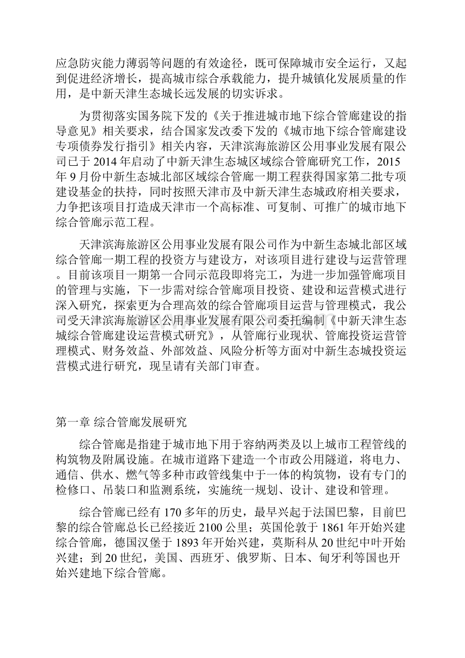 中新天津生态城综合管廊项目建设运营可行性研究方案.docx_第3页