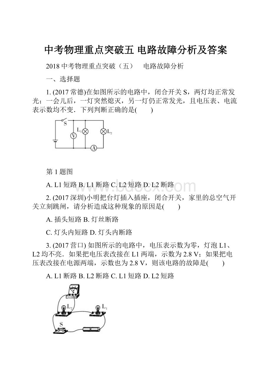 中考物理重点突破五 电路故障分析及答案.docx_第1页