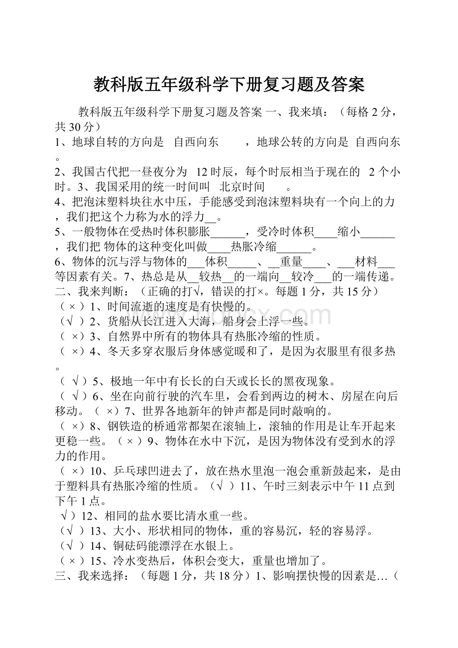 教科版五年级科学下册复习题及答案.docx