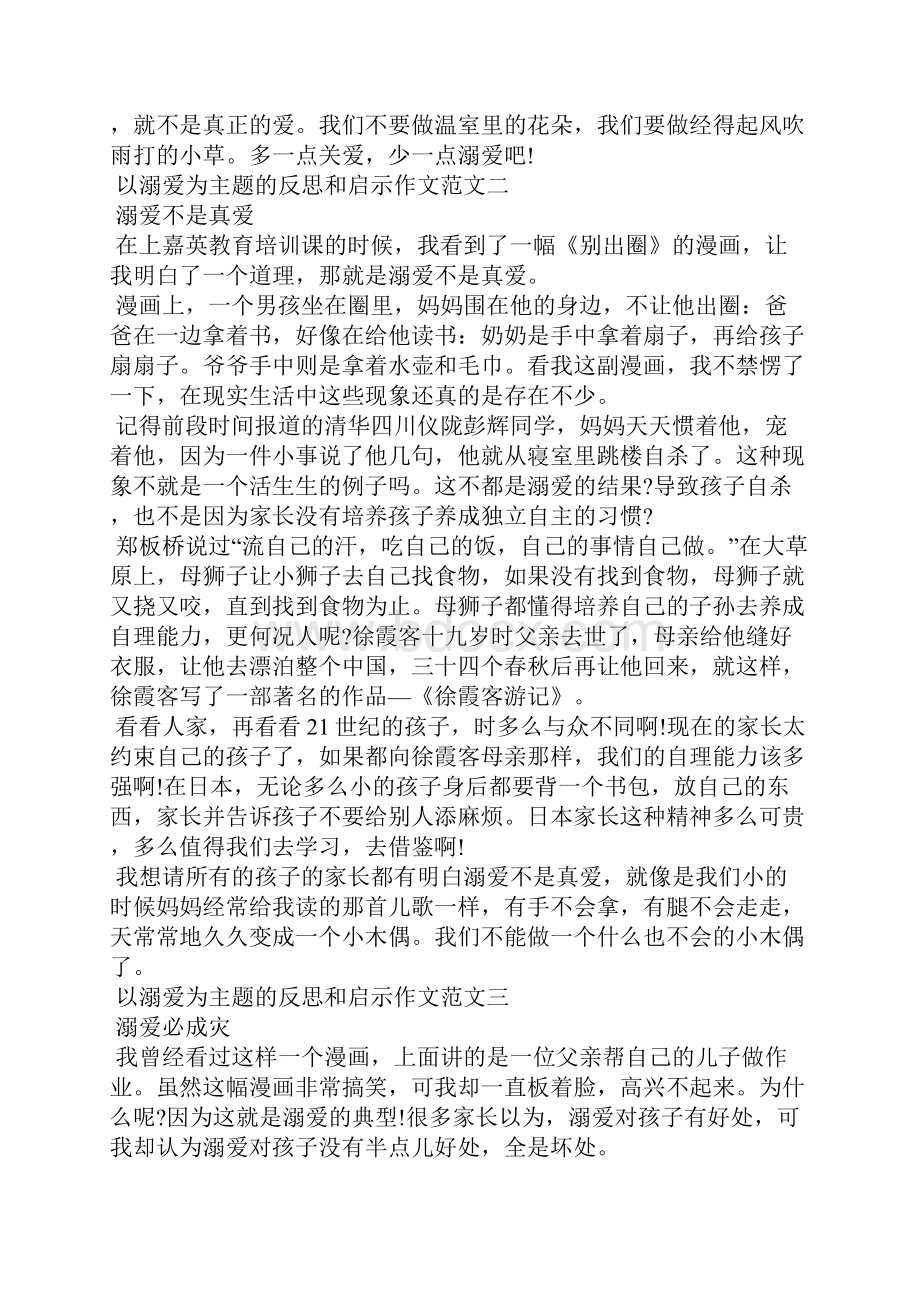 以溺爱为主题的反思和启示作文10篇.docx_第2页