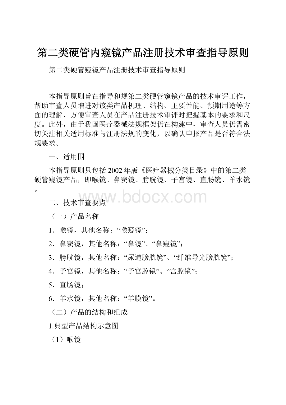 第二类硬管内窥镜产品注册技术审查指导原则.docx