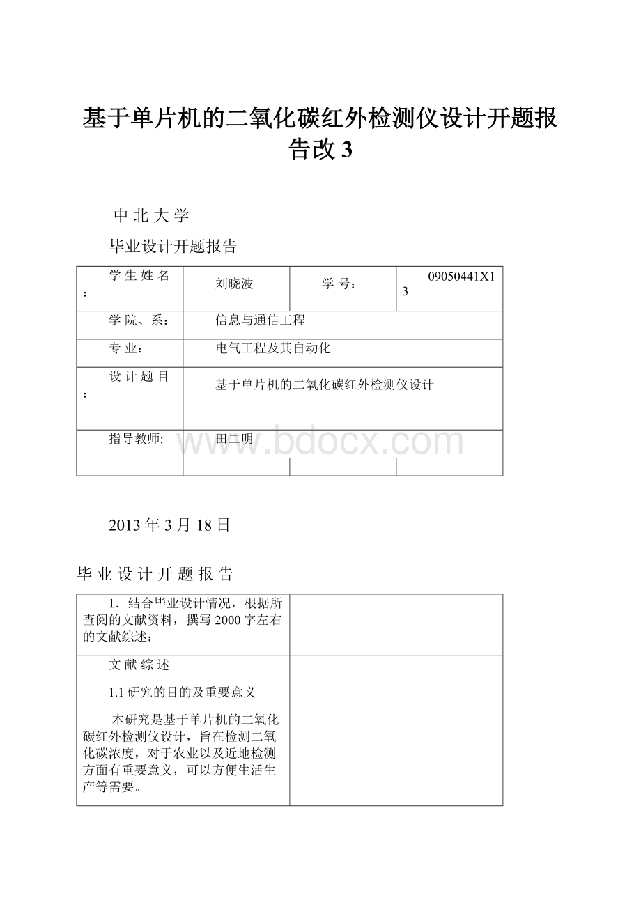 基于单片机的二氧化碳红外检测仪设计开题报告改3.docx