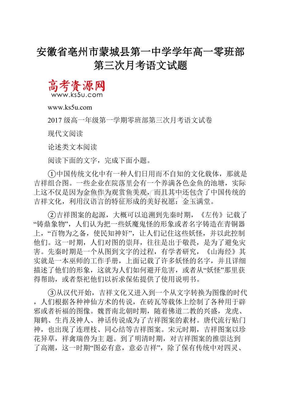 安徽省亳州市蒙城县第一中学学年高一零班部第三次月考语文试题.docx_第1页