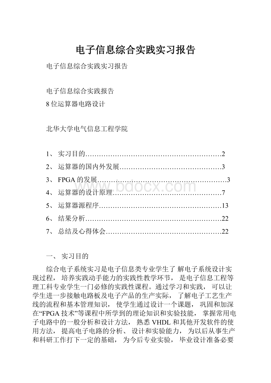 电子信息综合实践实习报告.docx_第1页