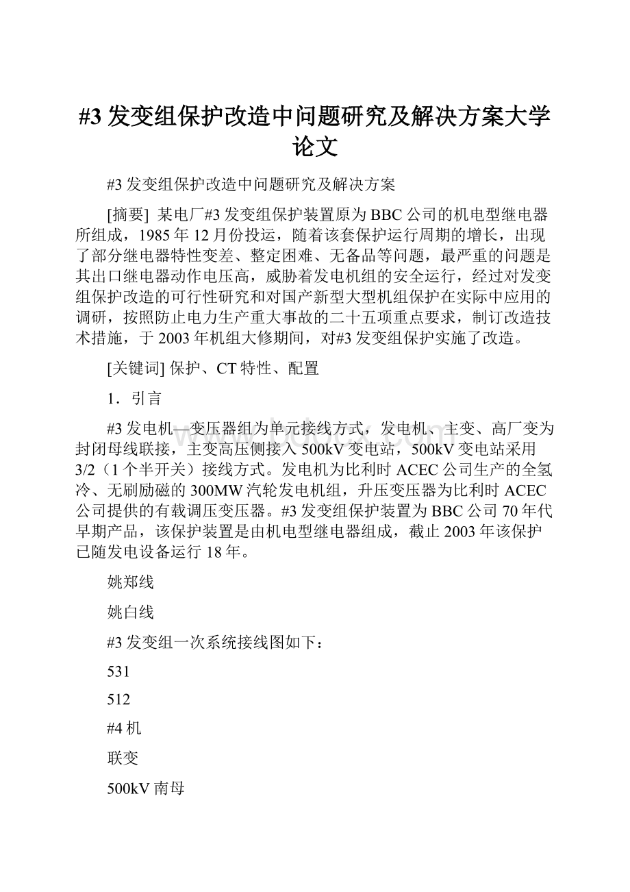 #3发变组保护改造中问题研究及解决方案大学论文.docx